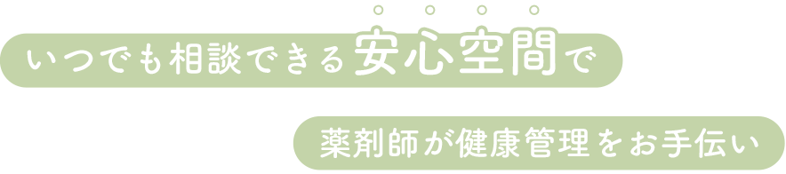 いつでも相談できる安心空間で薬剤師が健康管理をお手伝い
