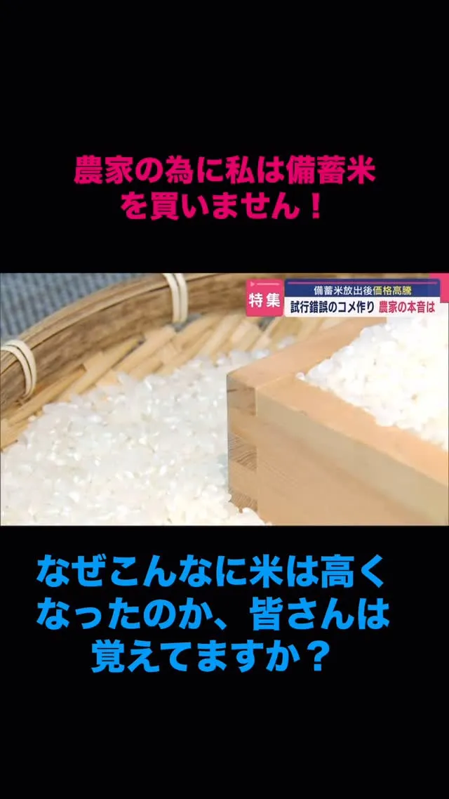 #備蓄米#値段沸騰#ホントに米不足？